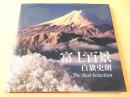 富士百景 白籏史朗 The Best Selection
