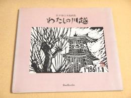 松平静江木版画集　わたしの川越
