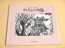 松平静江木版画集　わたしの川越