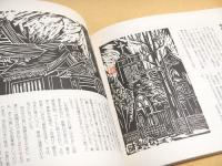 松平静江木版画集　わたしの川越