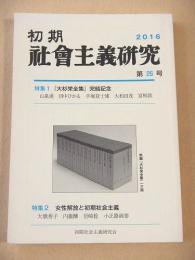 初期社会主義研究　第２６号　特集 『大杉栄全集』完結記念・女性解放と初期社会主義