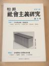 初期社会主義研究　第２６号　特集 『大杉栄全集』完結記念・女性解放と初期社会主義