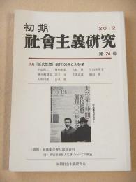 初期社会主義研究　第２４号　特集　『近代思想』創刊１００年と大杉栄