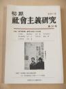 初期社会主義研究　第２４号　特集　『近代思想』創刊１００年と大杉栄