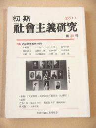 初期社会主義研究　第２３号　特集　大逆事件処刑１００年