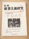初期社会主義研究　第２３号　特集　大逆事件処刑１００年