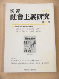 初期社会主義研究　第２１号　特集　初期社会主義研究の新展開