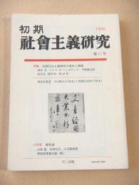 初期社会主義研究　第１１号　特集 初期社会主義研究の現状と課題・小特集 堺利彦