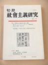 初期社会主義研究　第１１号　特集 初期社会主義研究の現状と課題・小特集 堺利彦