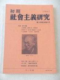 初期社会主義研究　第１０号記念増大号　特集　堺利彦