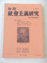 初期社会主義研究　第１０号記念増大号　特集　堺利彦