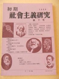 初期社会主義研究　第７号　特集　平民社９０年