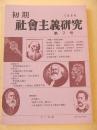 初期社会主義研究　第７号　特集　平民社９０年