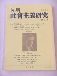 初期社会主義研究　第９号　特集　平民社群像
