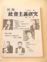 初期社会主義研究　創刊号