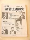 初期社会主義研究　創刊号