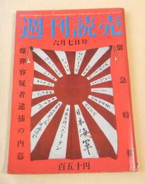 週刊読売　昭和５０年６月７日号