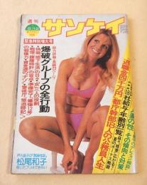 週刊サンケイ　昭和５０年６月１２日号
