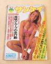 週刊サンケイ　昭和５０年６月１２日号