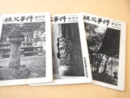 秩父事件　創刊号～第３号　３冊セット