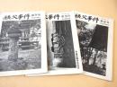 秩父事件　創刊号～第３号　３冊セット