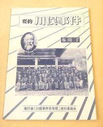 要約川俣事件