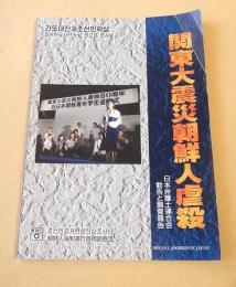 関東大震災朝鮮人虐殺　日本弁護士連合会勧告と調査報告