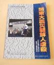 関東大震災朝鮮人虐殺　日本弁護士連合会勧告と調査報告