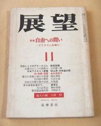 展望　昭和４５年１１月号　特集 自由への問い -アナキズムを軸に-