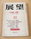 展望　昭和４５年１１月号　特集 自由への問い -アナキズムを軸に-