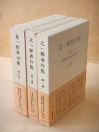 北一輝著作集　全３巻揃い