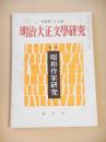 明治大正文学研究　季刊第２５号　特集 昭和作家研究