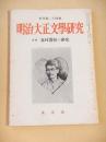 明治大正文学研究　季刊第２４号　特集 北村透谷の研究 
