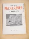 明治大正文学研究　季刊第２３号　特集 徳富蘆花の研究