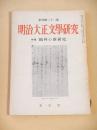 明治大正文学研究　季刊第２２号　特集 鴎外の新研究