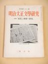 明治大正文学研究　季刊第２１号　特集 鏡花と秋声の研究
