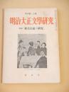 明治大正文学研究　季刊第２０号　特集 耽美主義の研究