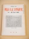 明治大正文学研究　季刊第１９号　特集 一葉と晶子の研究