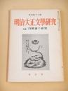 明治大正文学研究　季刊第１８号　特集 白樺派の研究