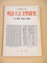 明治大正文学研究　季刊第１７号　特集 独歩・花袋の研究