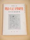 明治大正文学研究　季刊第１６号　特集 坪内逍遥研究