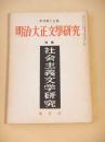 明治大正文学研究　季刊第１５号　特集 社会主義文学研究