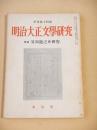 明治大正文学研究　季刊第１４号　特集 芥川龍之介研究
