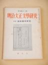 明治大正文学研究　季刊第１３号　特集 島崎藤村研究