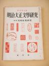 明治大正文学研究　季刊第９号　特集 尾崎紅葉研究