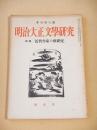 明治大正文学研究　季刊第８号　特集 近代作家の新研究