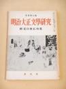 明治大正文学研究　季刊第７号　特集 続「夏目漱石」特集