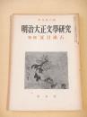 明治大正文学研究　季刊第６号　特集 夏目漱石