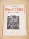明治大正文学研究　季刊第５号　特集 明治大正名作鑑賞
