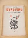 明治大正文学研究　季刊第４号　特集 自然主義作家の研究